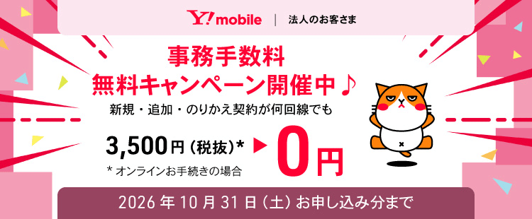 契約事務手数料無料キャンペーン