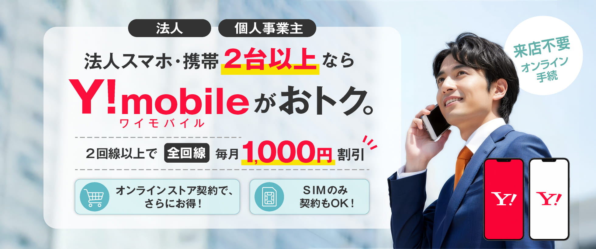 ワイモバイル「法人」向けスマホ販売ページ