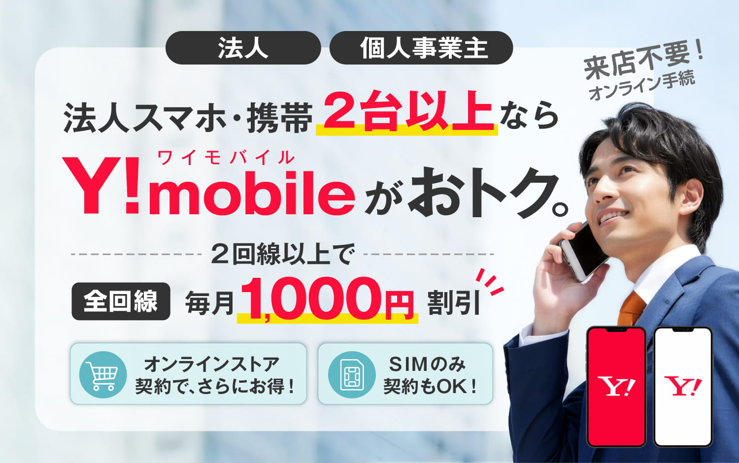 ワイモバイル「法人」向けスマホ販売ページ