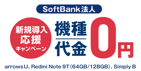 【ソフトバンク法人】新規導入応援キャンペーン。機種代金0円