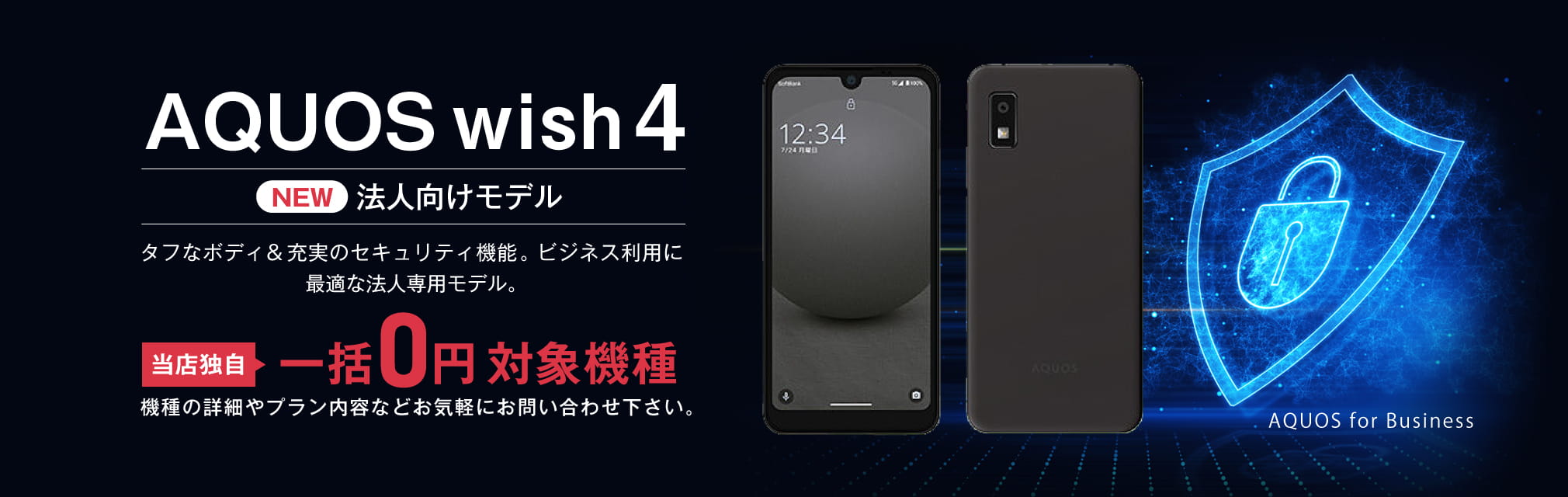 AQUOS wish4 法人向けモデル