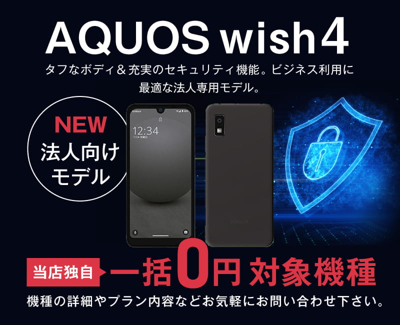 AQUOS wish4 法人向けモデル