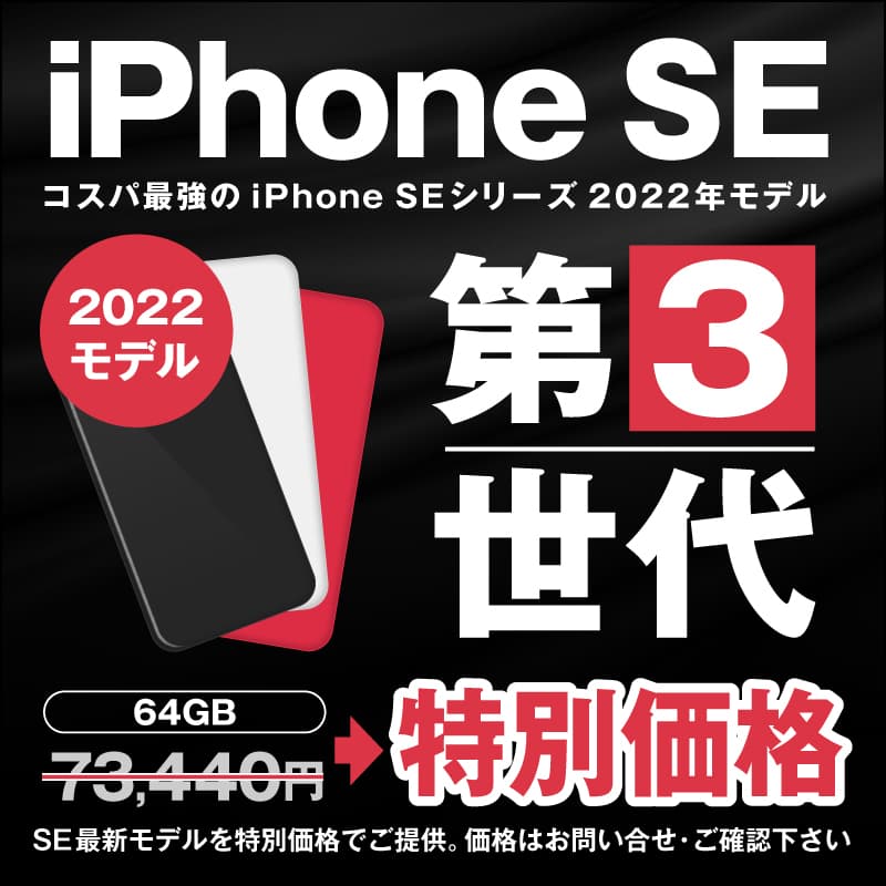 2022最新モデル、第3世代のiPhone SEを特別価格でご提供致します。
