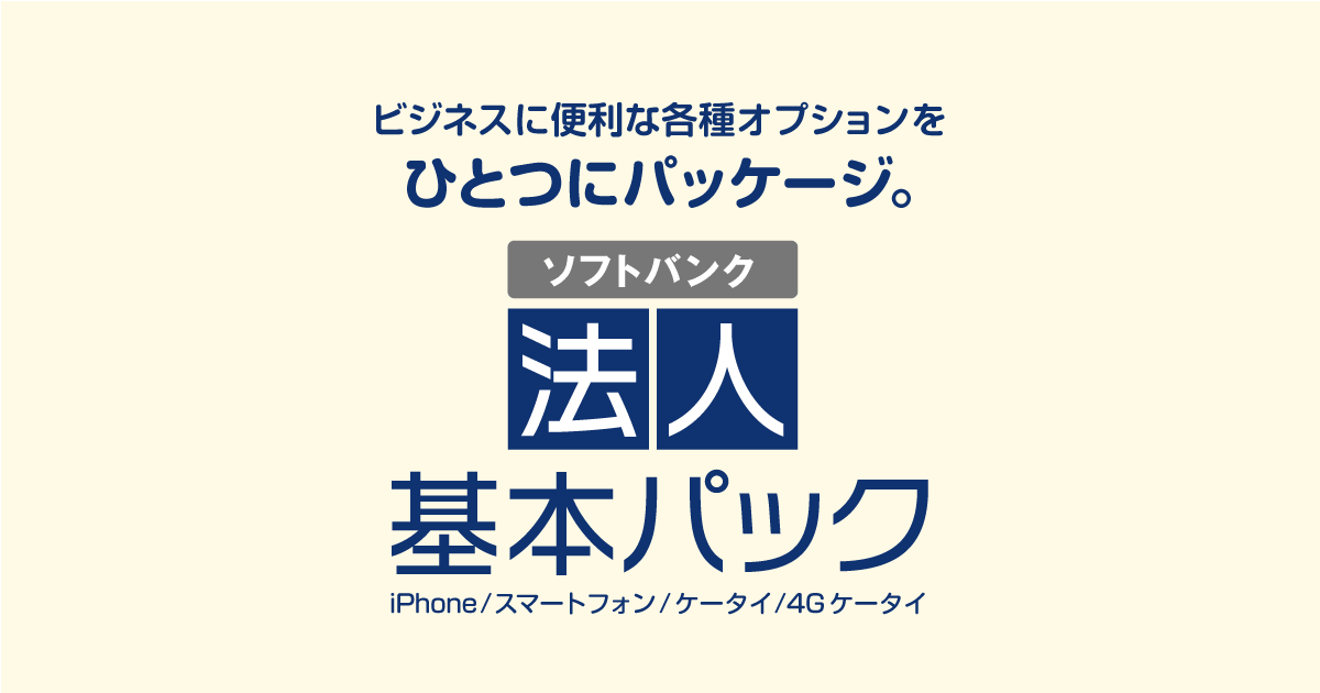 ソフトバンク iphone 基本 パック 販売 と は