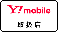 Y!mobile取扱店