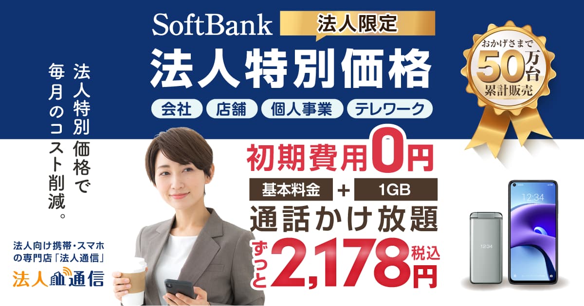 Softbank（ソフトバンク）法人向けプラン