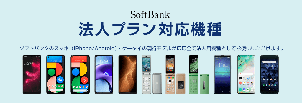 SoftBank法人様向け機種一覧